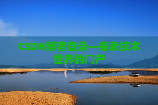 CSDN博客登录—探索技术世界的门户
